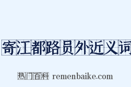 寄江都路员外近义词是什么意思的图片